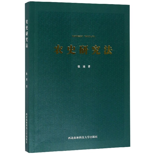 农史研究法