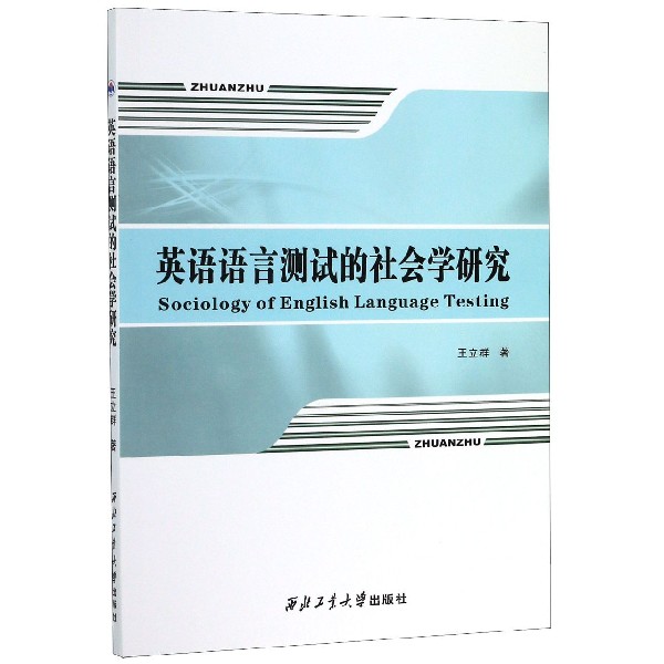 英语语言测试的社会学研究