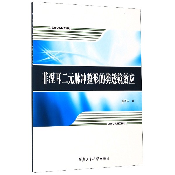 菲涅耳二元脉冲整形的类透镜效应