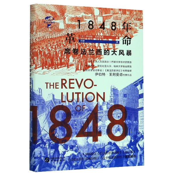 1848年革命(席卷法兰西的大风暴)(精)/华文全球史