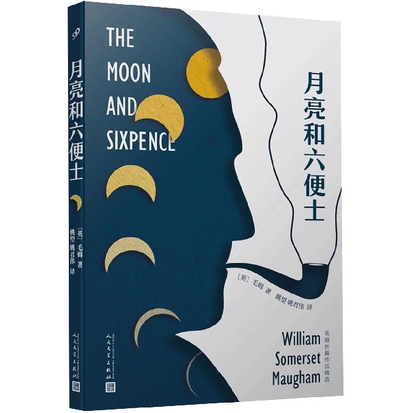 月亮和六便士/毛姆长篇作品精选