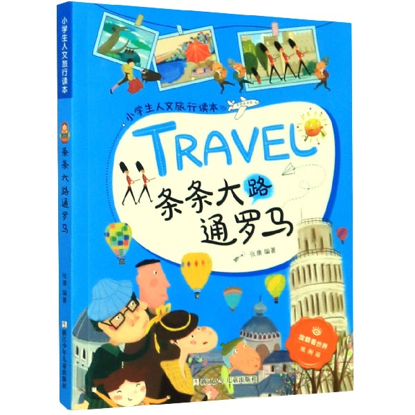 条条大路通罗马/小学生人文旅行读本/放眼看世界