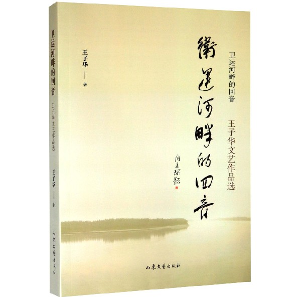 卫运河畔的回音(王子华文艺作品选)