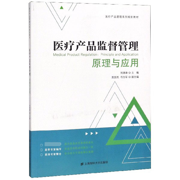 医疗产品监督管理原理与应用(医疗产品管理系列规划教材)