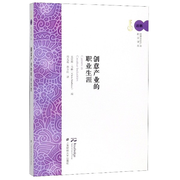 创意产业的职业生涯/远眺世界文创产业前沿译丛