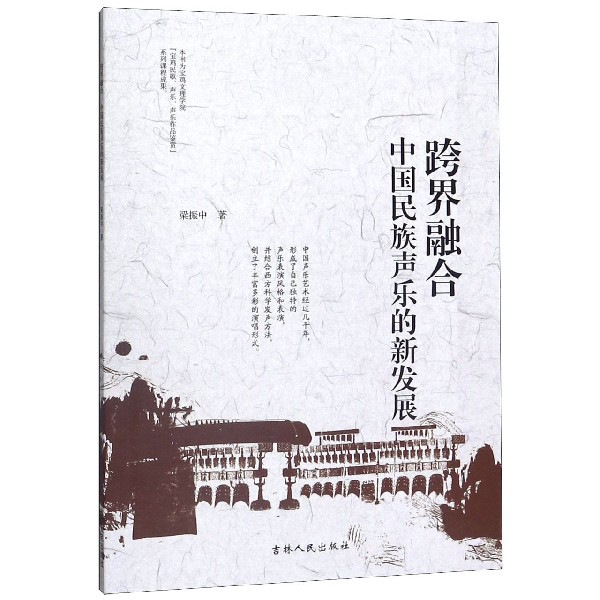 跨界融合(中国民族声乐的新发展)