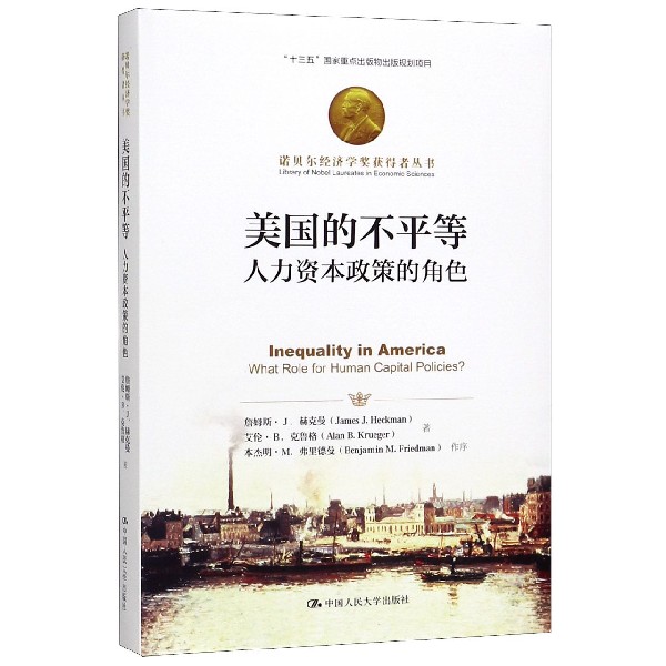 美国的不平等(人力资本政策的角色)(精)/诺贝尔经济学奖获得者丛书