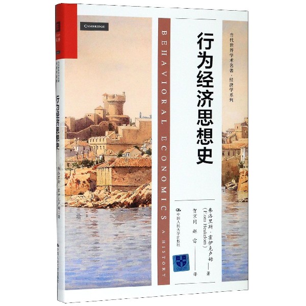 行为经济思想史(精)/经济学系列/当代世界学术名著