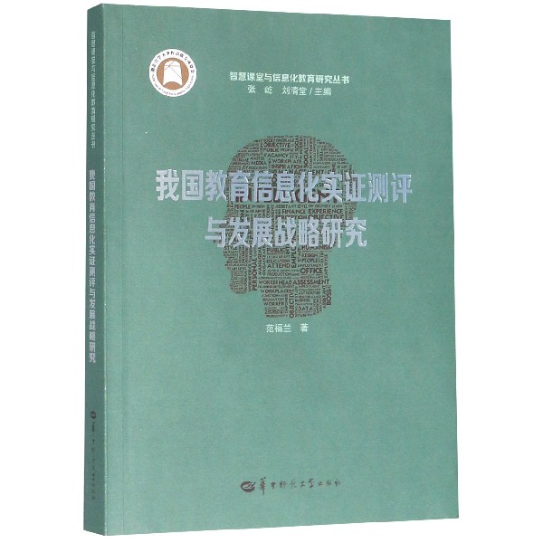 我国教育信息化实证测评与发展战略研究/智慧课堂与信息化教育研究丛书