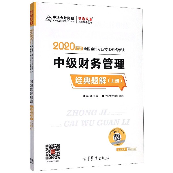 中级财务管理经典题解(上下2020年度全国会计专业技术资格考试)/梦想成真系列辅导丛书