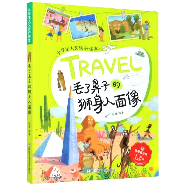 丢了鼻子的狮身人面像/小学生人文旅行读本/放眼看世界