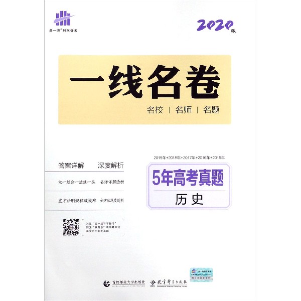5年高考真题(历史2020版)/一线名卷