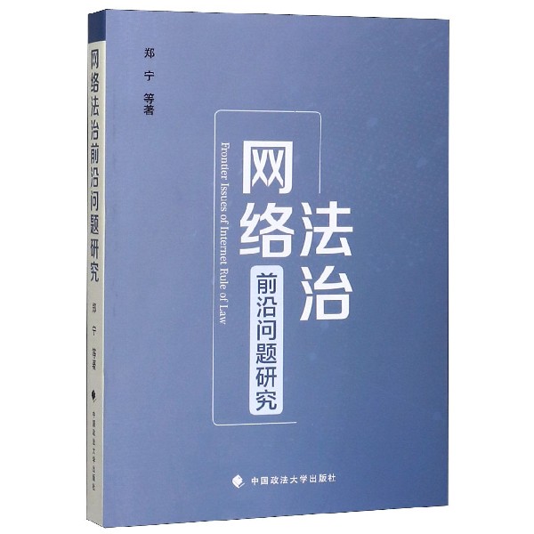 网络法治前沿问题研究