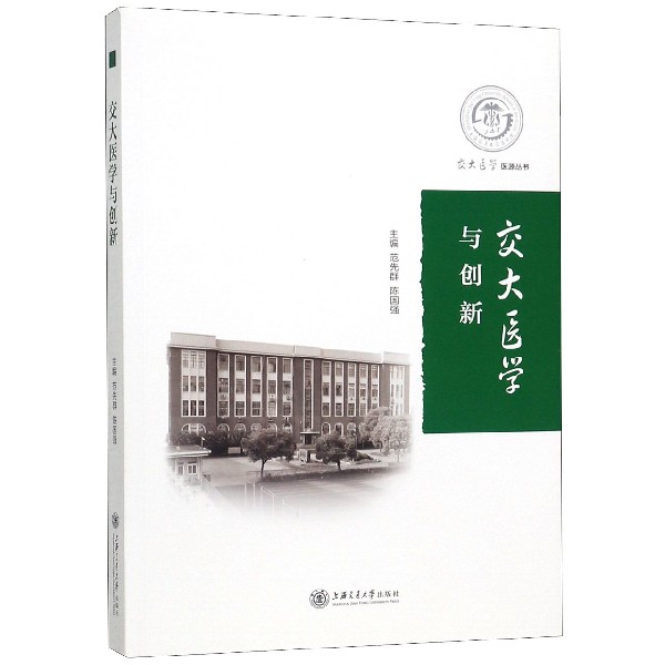 交大医学与创新/交大医学医源丛书