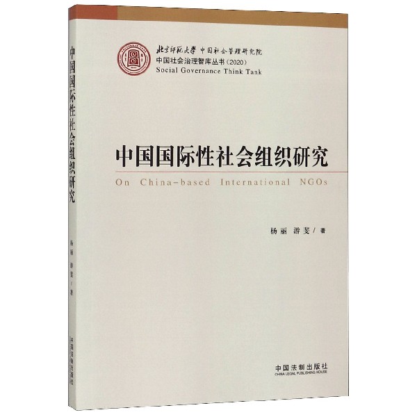 中国国际性社会组织研究/中国社会治理智库丛书