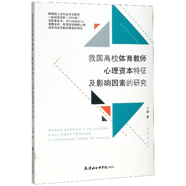 我国高校体育教师心理资本特征及影响因素的研究