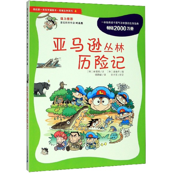 亚马逊丛林历险记/我的第一本科学漫画书绝境生存系列