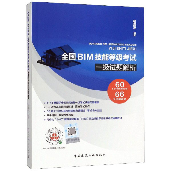 全国BIM技能等级考试一级试题解析