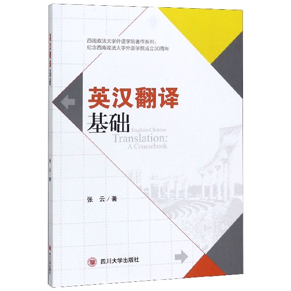 英汉翻译基础/西南政法大学外语学院著作系列