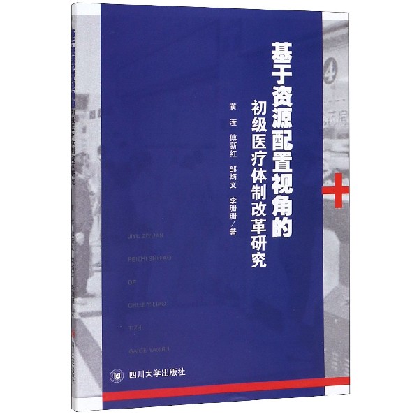 基于资源配置视角的初级医疗体制改革研究