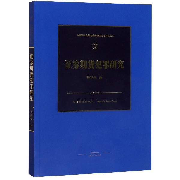 证券期货犯罪研究