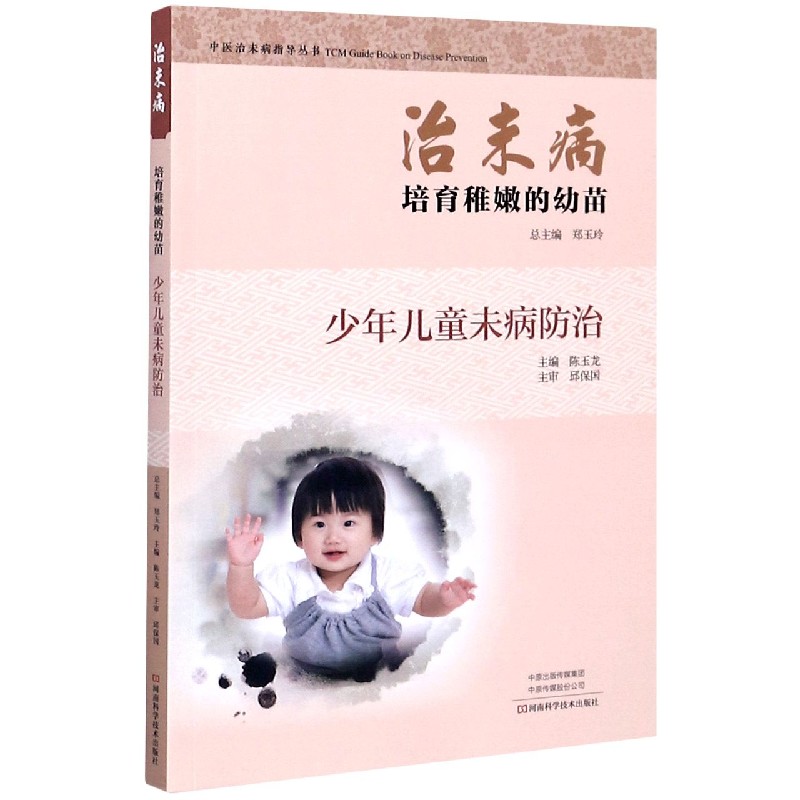 治未病培育稚嫩的幼苗（少年儿童未病防治）/中医治未病指导丛书