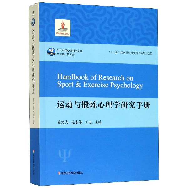 运动与锻炼心理学研究手册/当代中国心理科学文库