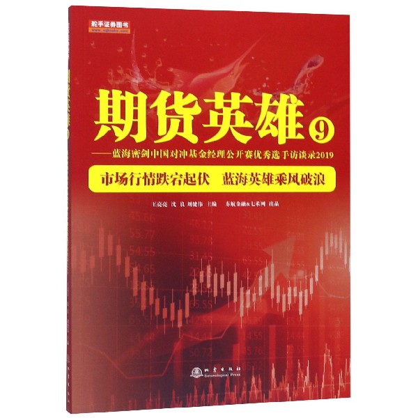 期货英雄(9蓝海密剑中国对冲基金经理公开赛优秀选手访谈录2019)