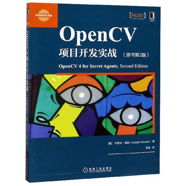 OpenCV项目开发实战(原书第2版)/华章程序员书库