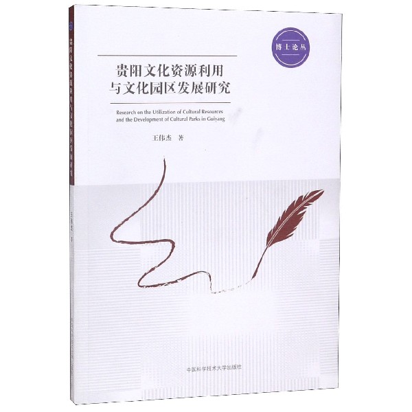 贵阳文化资源利用与文化园区发展研究/博士论丛