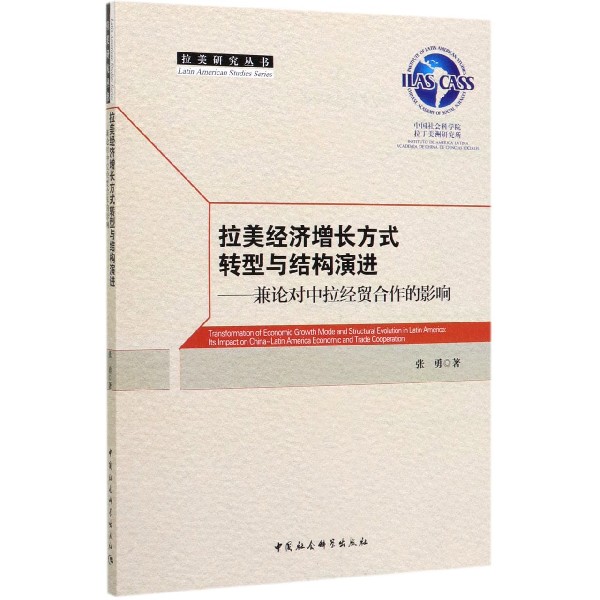 拉美经济增长方式转型与结构演进--兼论对中拉经贸合作的影响/拉美研究丛书