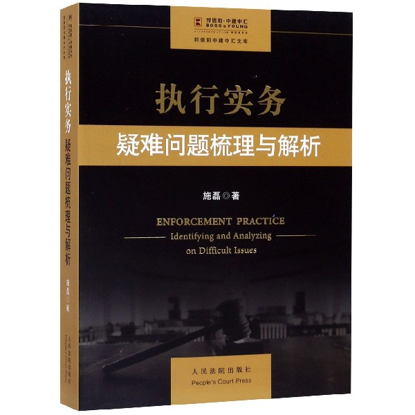 执行实务(疑难问题梳理与解析)/邦信阳中建中汇文库