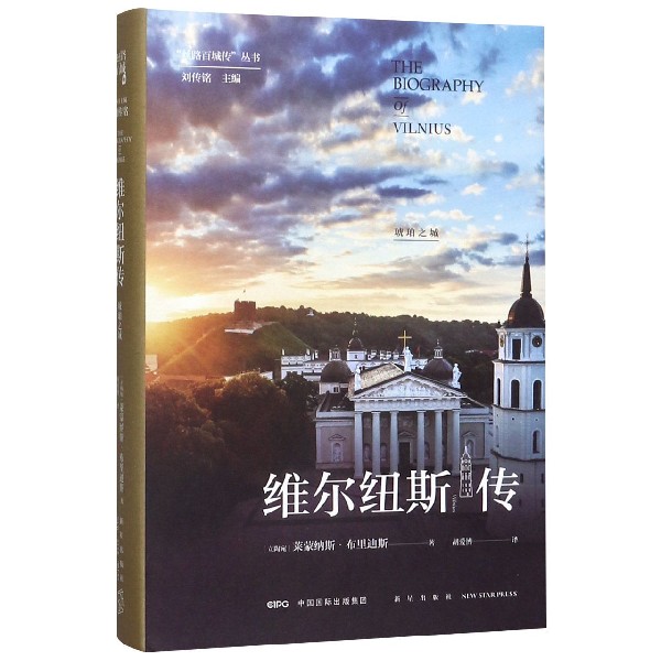 维尔纽斯传(琥珀之城)(精)/丝路百城传丛书
