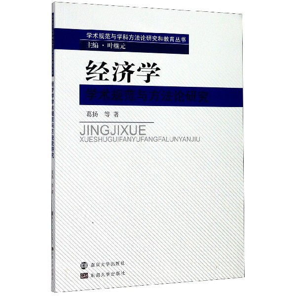 经济学学术规范与方法论研究/学术规范与学科方法论研究和教育丛书