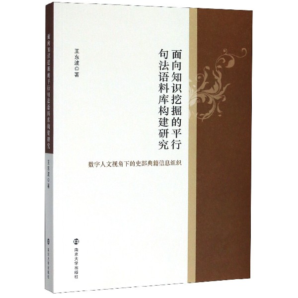 面向知识挖掘的平行句法语料库构建研究(数字人文视角下的史部典籍信息组织)