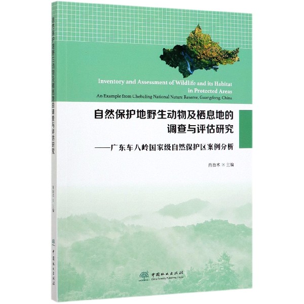 自然保护地野生动物及栖息地的调查与评估研究--广东车八岭国家级自然保护区案例分析