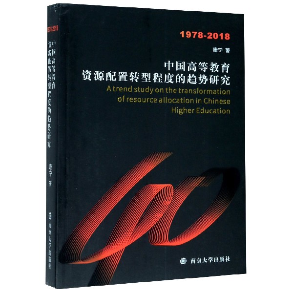 中国高等教育资源配置转型程度的趋势研究(1978-2018)