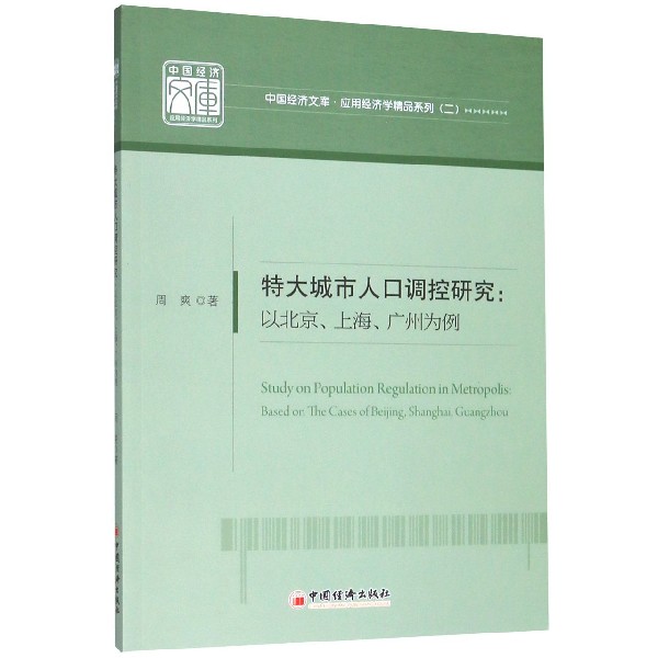 特大城市人口调控研究--以北京上海广州为例/应用经济学精品系列/中国经济文库