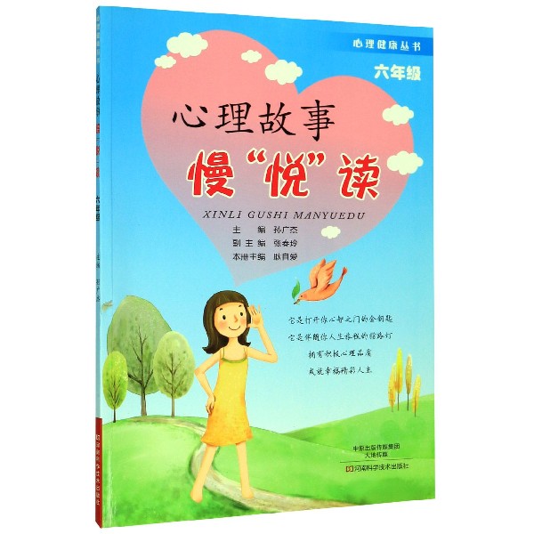 心理故事慢悦读(6年级)/心理健康丛书