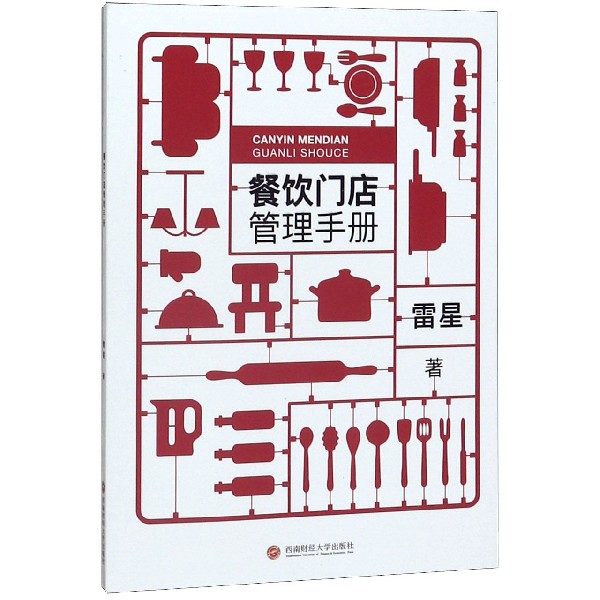 餐饮门店管理手册