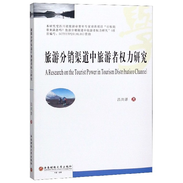 旅游分销渠道中旅游者权力研究