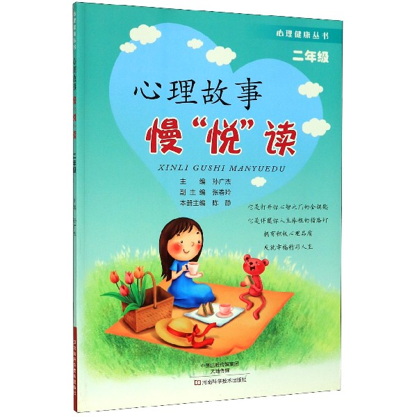 心理故事慢悦读(2年级)/心理健康丛书