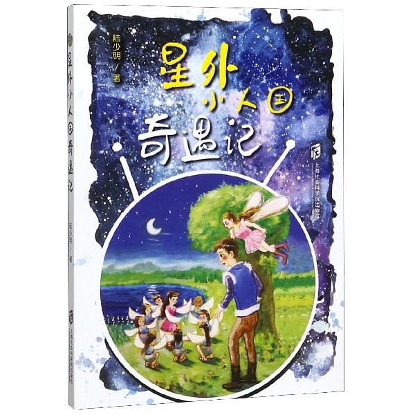 星外小人国奇遇记