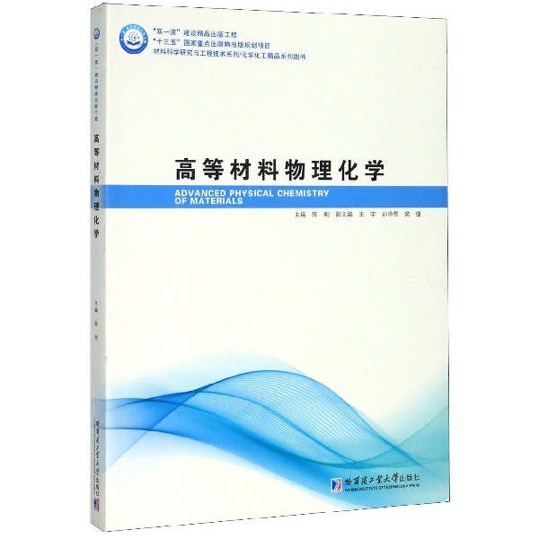 高等材料物理化学(化学化工精品系列图书)/材料科学研究与工程技术系列