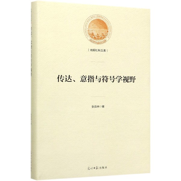 传达意指与符号学视野(精)/光明社科文库