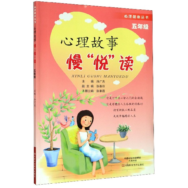 心理故事慢悦读(5年级)/心理健康丛书