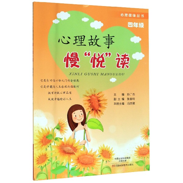 心理故事慢悦读(4年级)/心理健康丛书