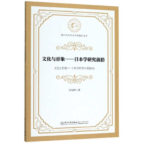 文化与形象--日本学研究前沿/厦门大学外文学院精品文库