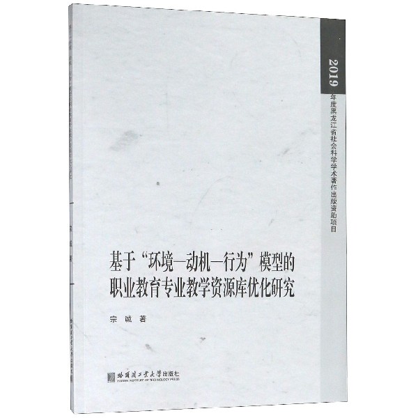 基于环境-动机-行为模型的职业教育专业教学资源库优化研究