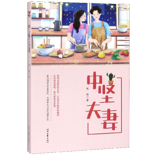 中坚夫妻